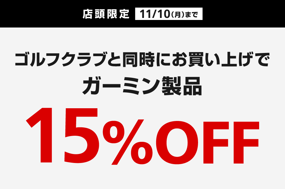 【店頭限定】ゴルフクラブと同時にお買い上げでガーミン製品15％OFF！